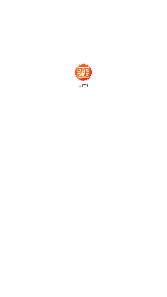 云健社(1)