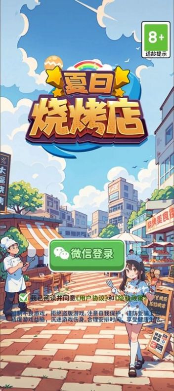 夏日烧烤店(3)