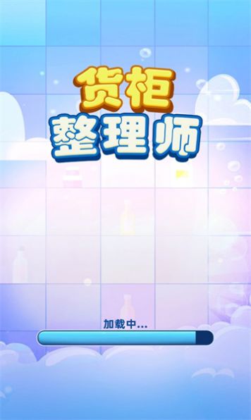 货柜整理师(3)