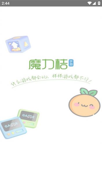 魔力桔游戏(1)