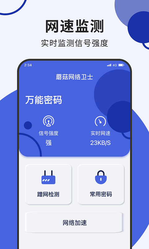 蘑菇网络卫士(2)