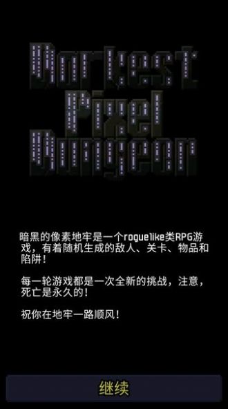暗黑的像素地牢(2)