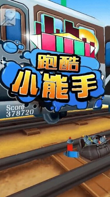 跑酷小能手(2)