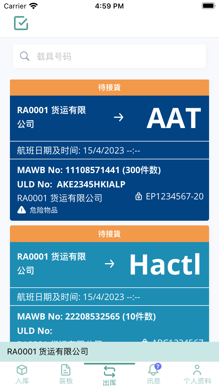 空港多式货运数据平台(3)