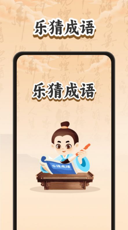 乐猜成语(2)