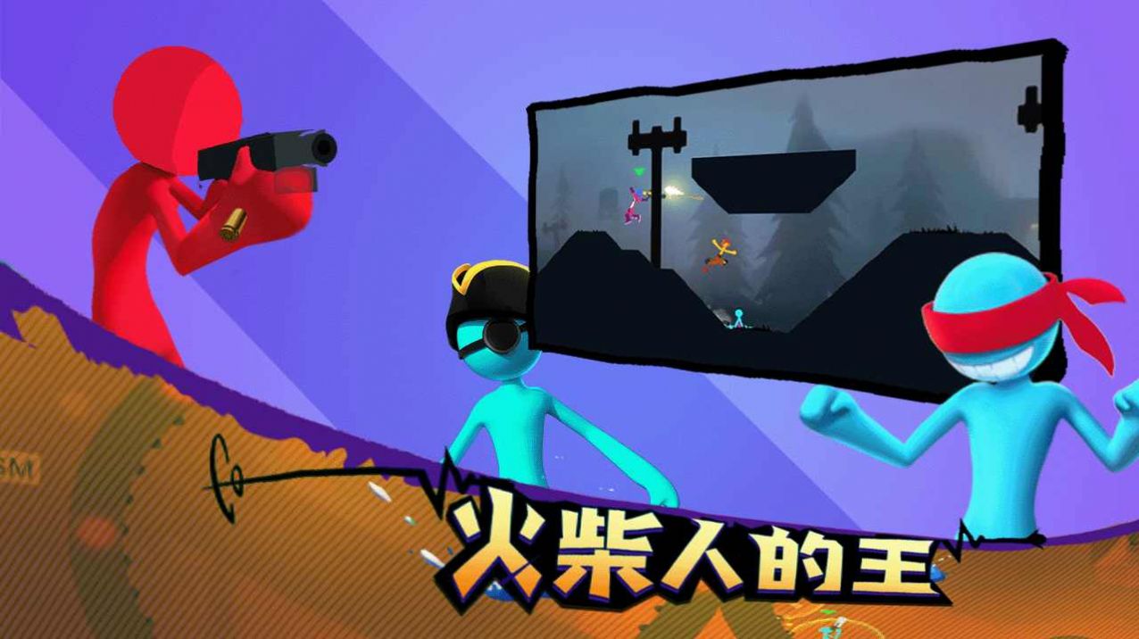 格斗火柴人之火柴人之王(1)
