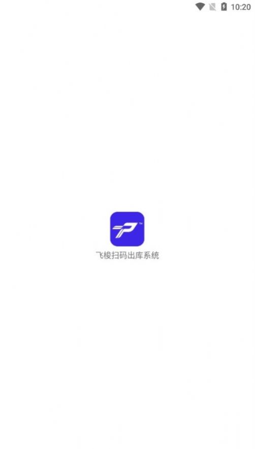 飞梭扫码出库(1)