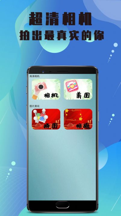 美颜高清相机(2)