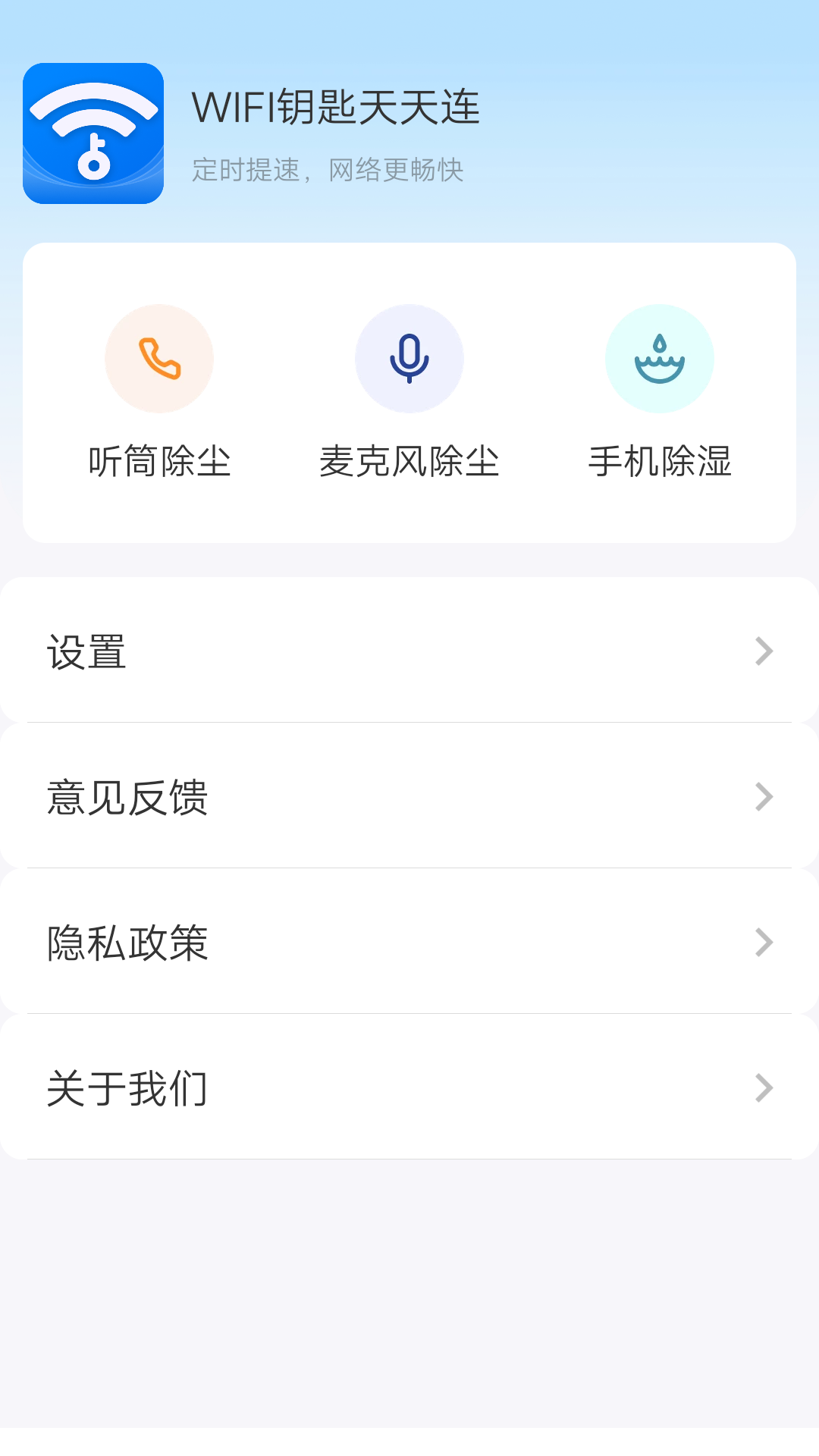WIFI钥匙天天连(2)