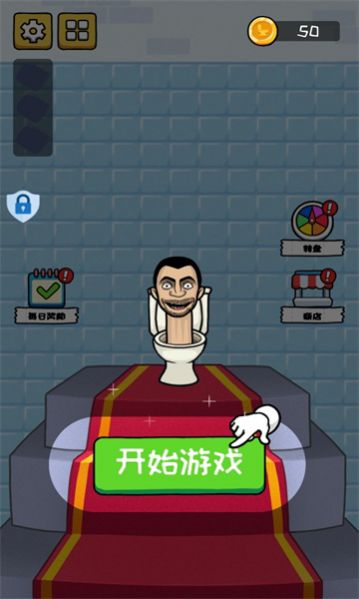 马桶人铁头功(1)
