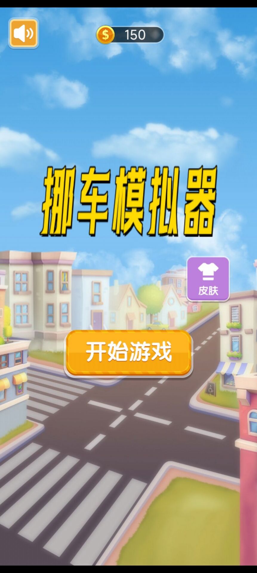 挪车模拟器(1)