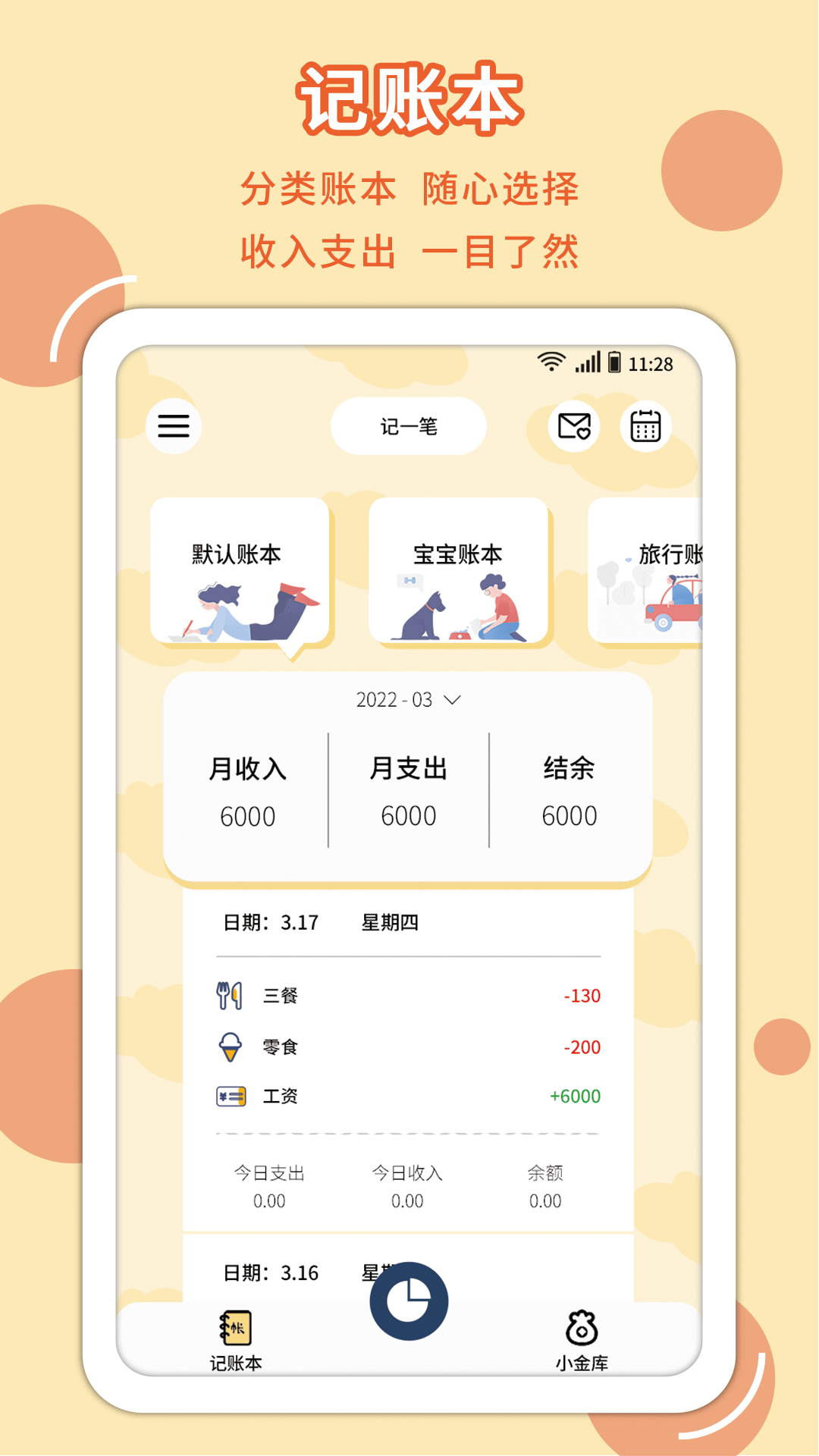 萌丫记账(1)