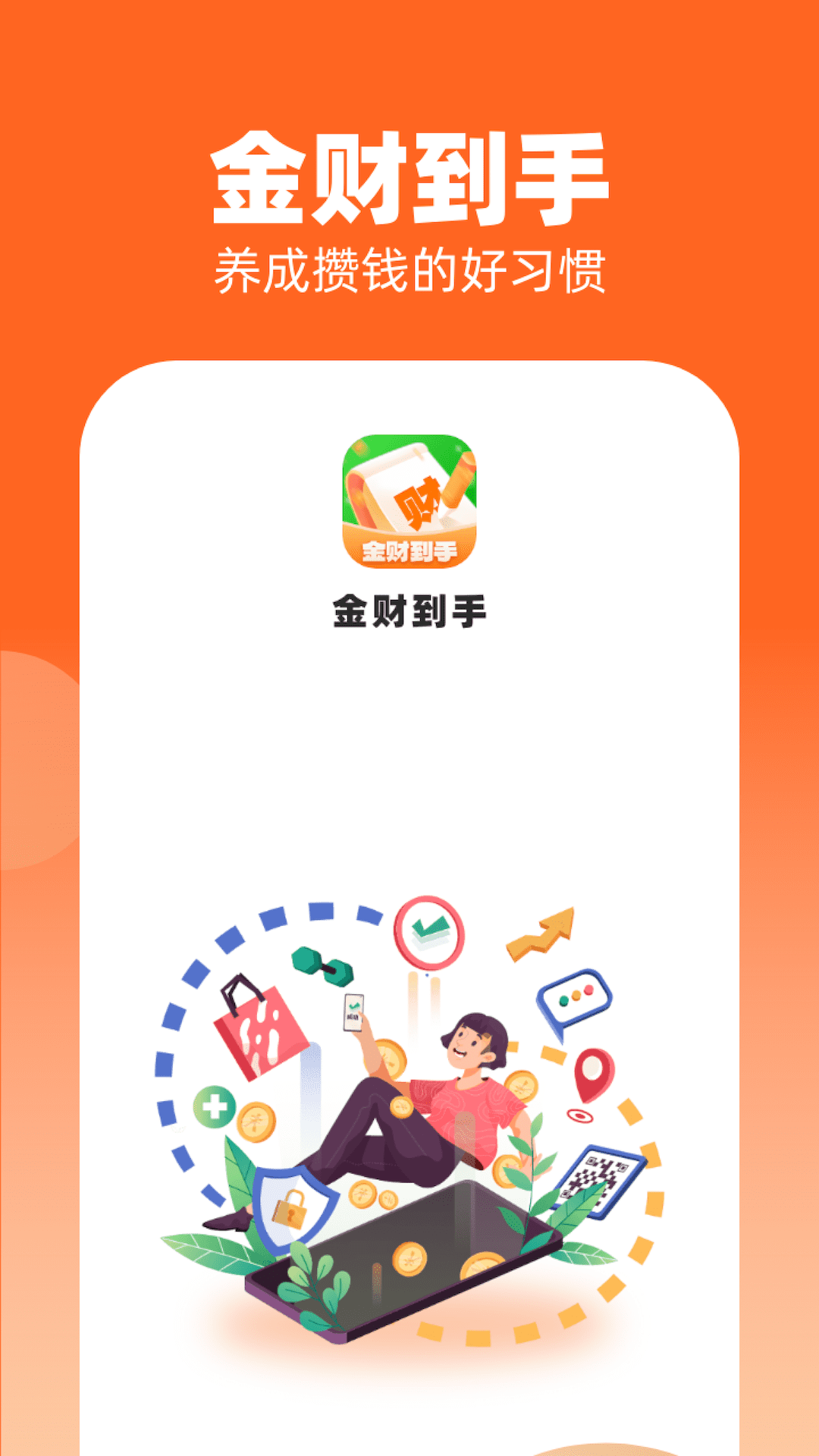 金财到手(2)
