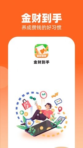 金财到手记账(2)