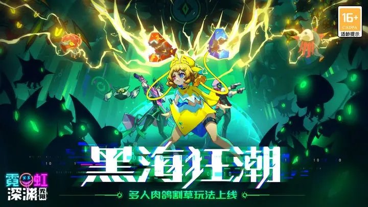 霓虹深渊无限黑海狂潮(5)