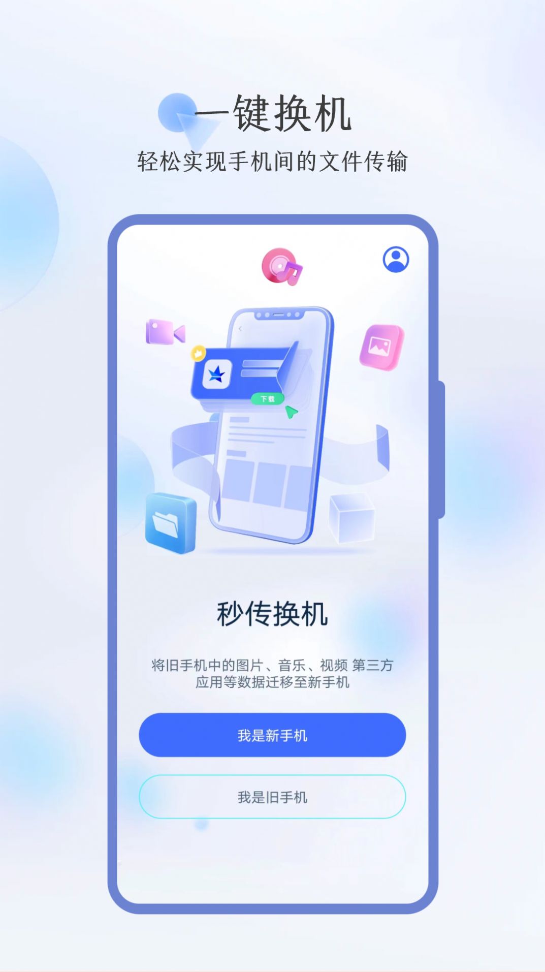 秒传换机(3)