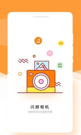 闪颜相机(1)