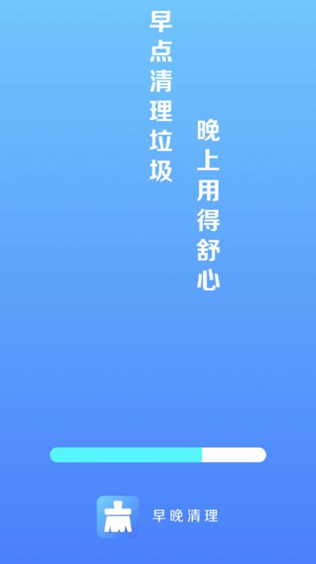 早晚清理(1)