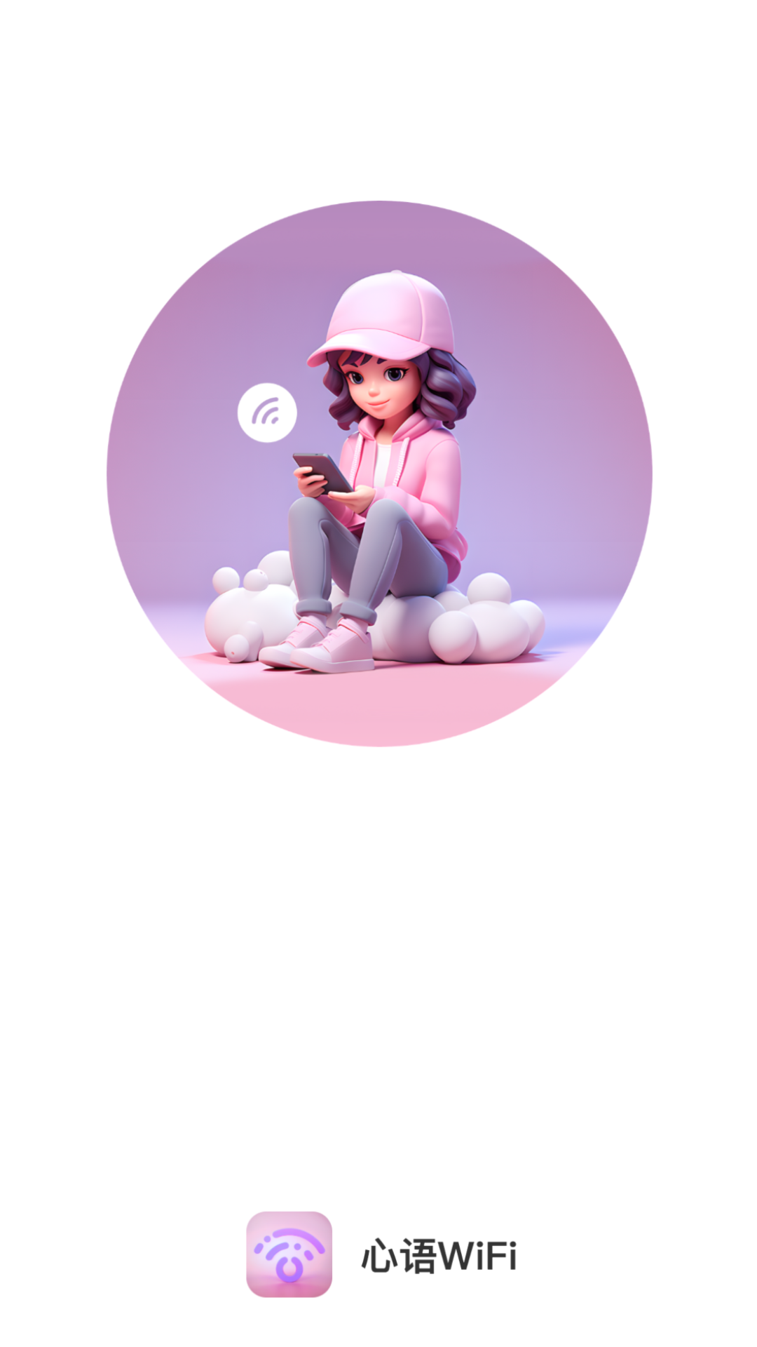心语WiFi(1)