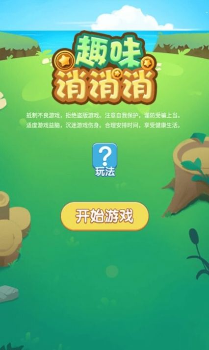 趣味消消消(2)