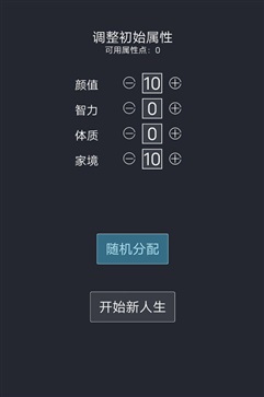 人生重开模拟器无限点数版(1)