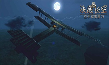 决战长空二战版无限金条无限白银(1)