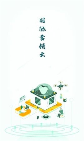 国际营销云平台(2)