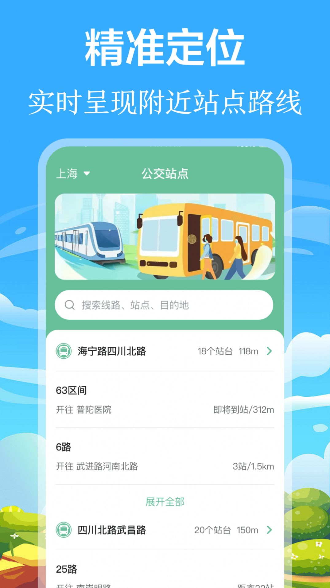 掌上出行公交(1)
