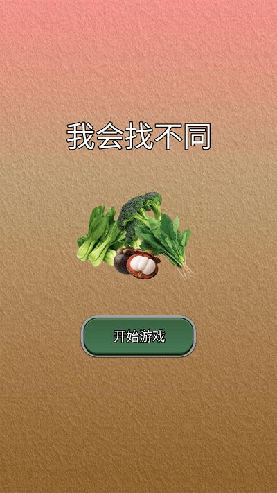 我会找不同(3)