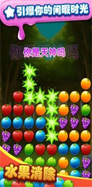 水果你来消(1)