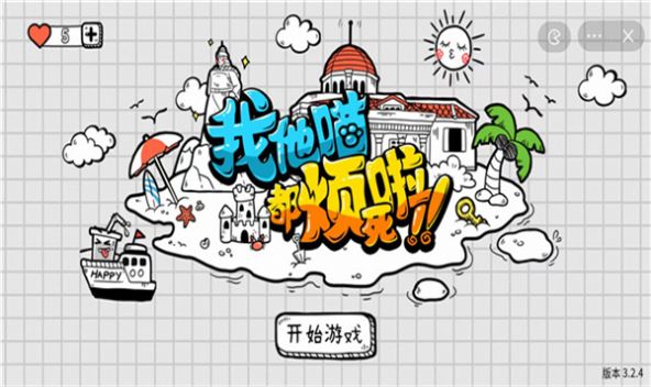我他喵都烦死啦(2)
