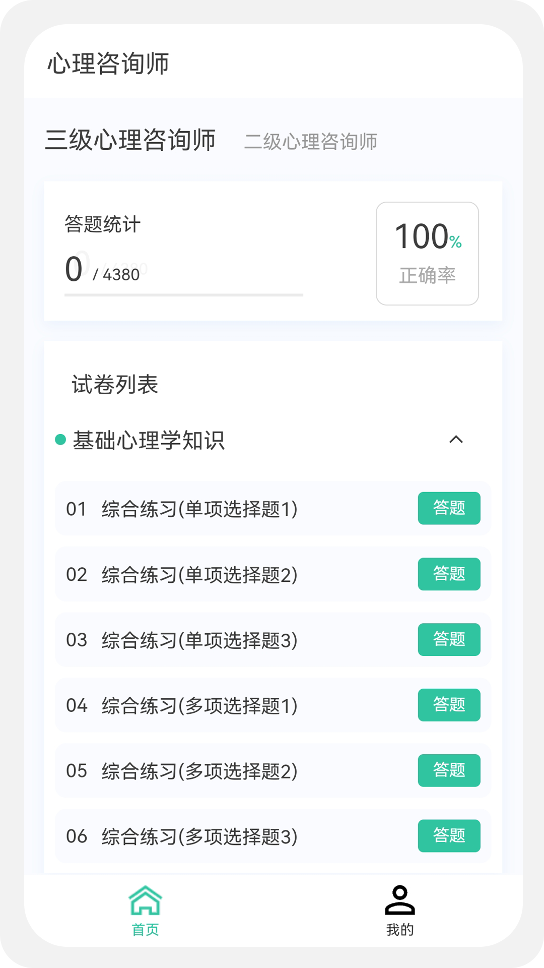 心理咨询师100题库(1)