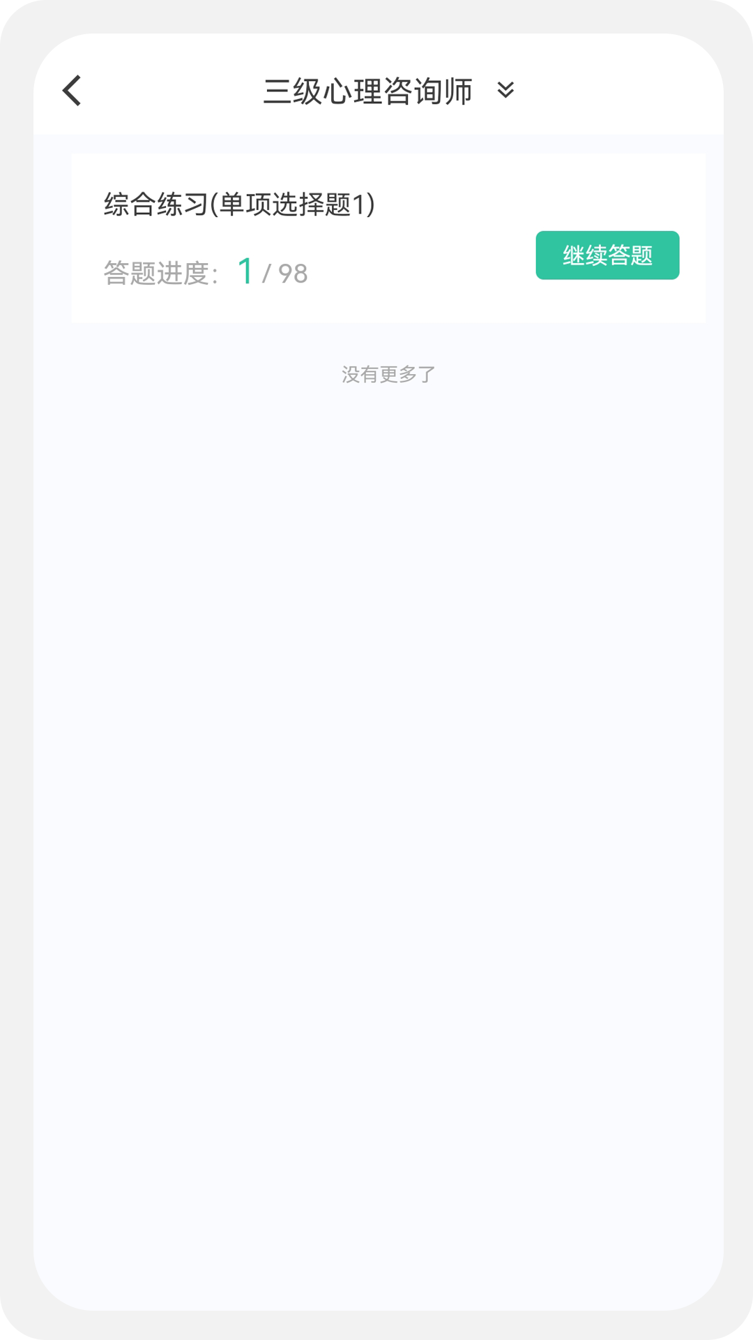 心理咨询师100题库(2)