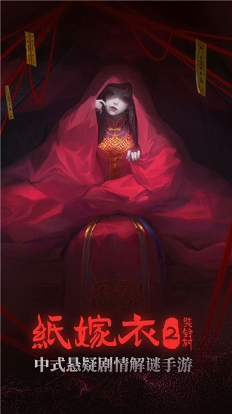 纸嫁衣2奘铃村(2)