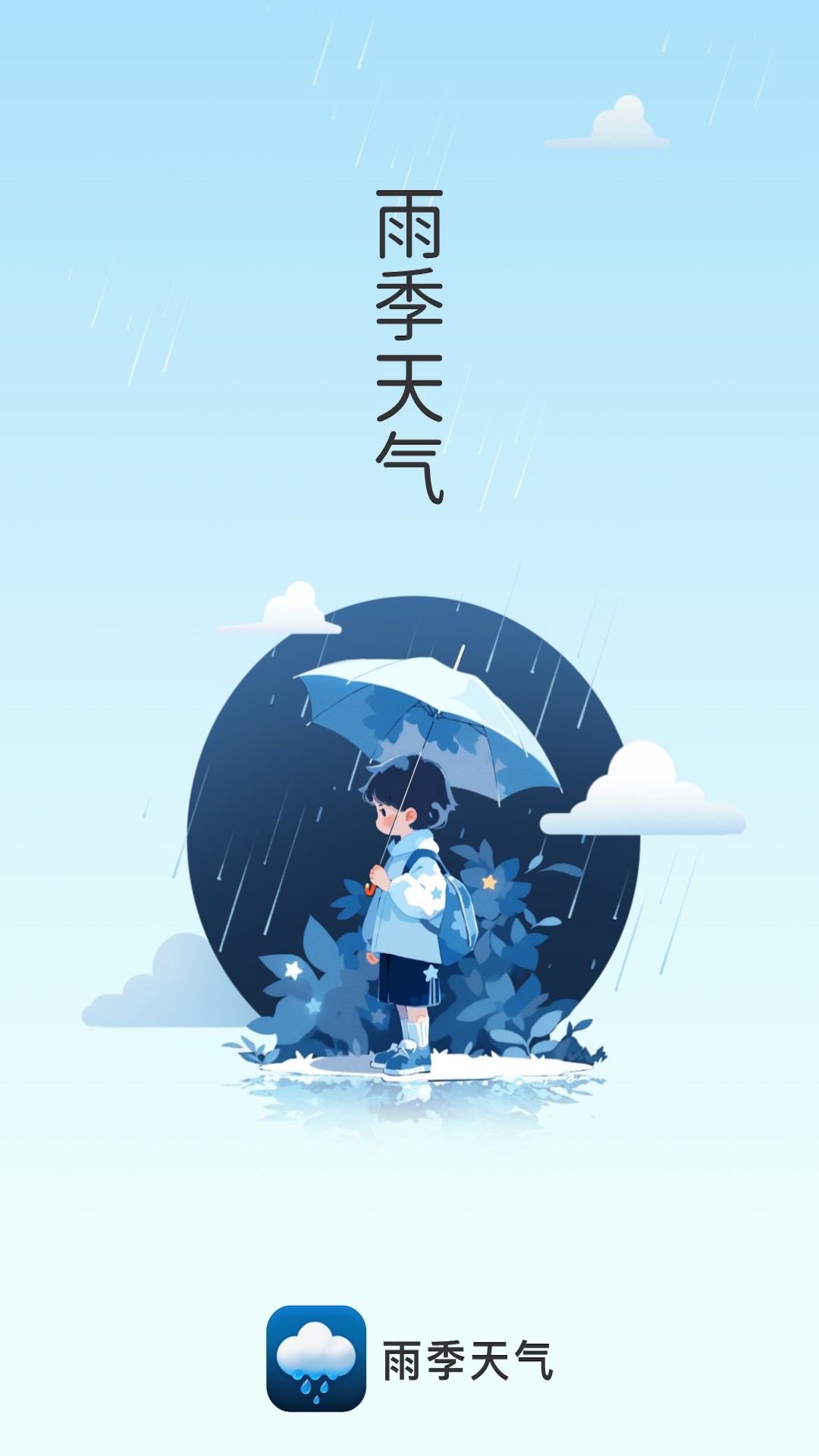 雨季天气(2)