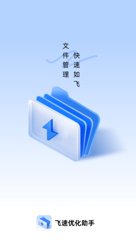 飞速优化助手(3)