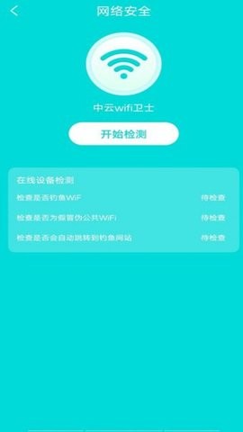 中云wifi卫士(3)