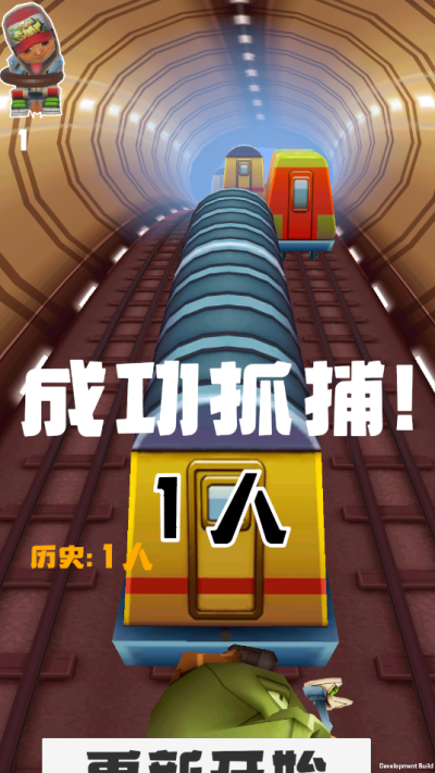 地铁跑酷抓人版(5)