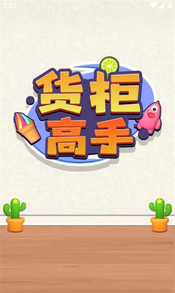 货柜高手(3)
