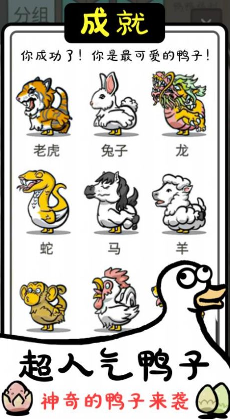 神奇的鸭子(3)