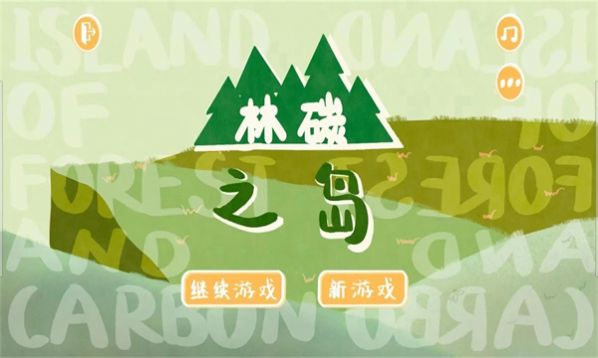 林碳之岛(3)