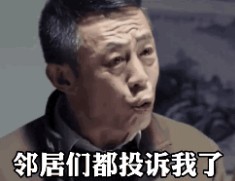 五一我哪还敢出去玩邻居投诉我让我安静点表情包(2)