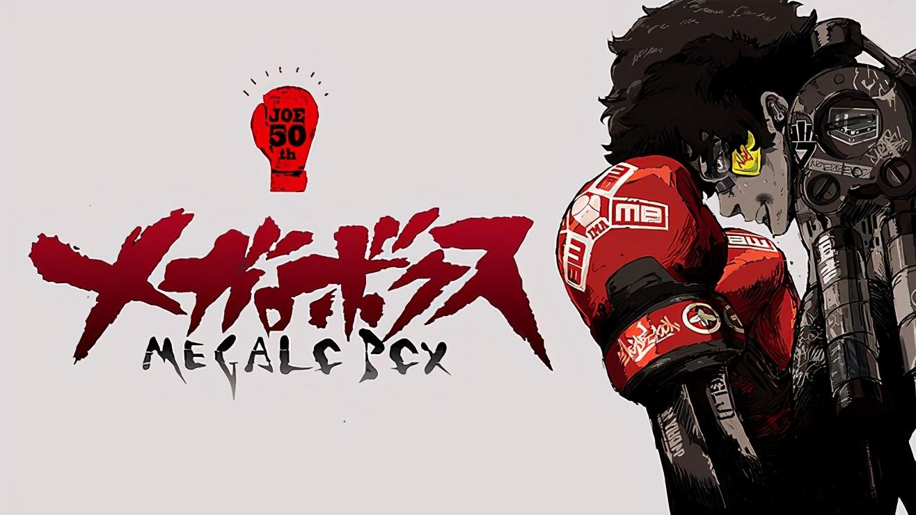 装甲重拳MEGALOBOX动漫(3)