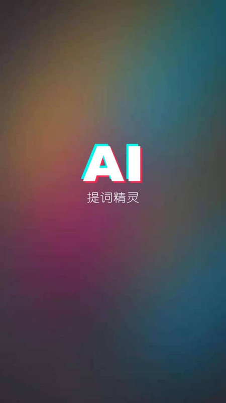 AI提词器(1)