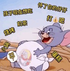 怀了你的仔仔打钱吧表情包(3)