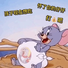 怀了你的仔仔打钱吧表情包(1)