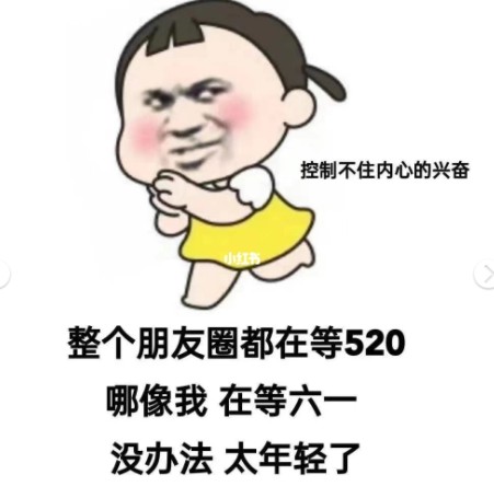 整个朋友圈都在等520哪像我在等六一表情包.jpg