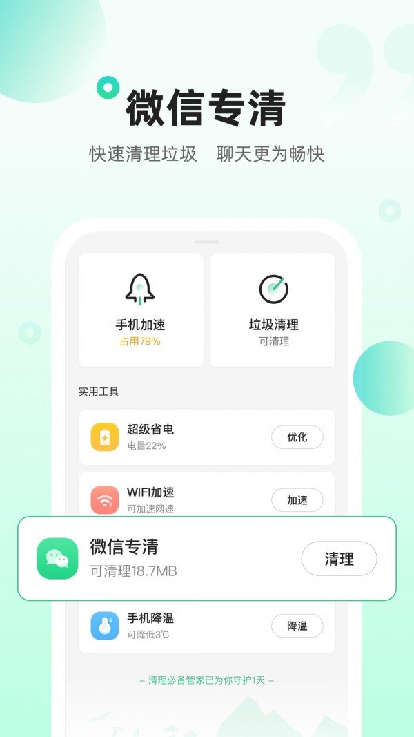 清理必备管家(1)