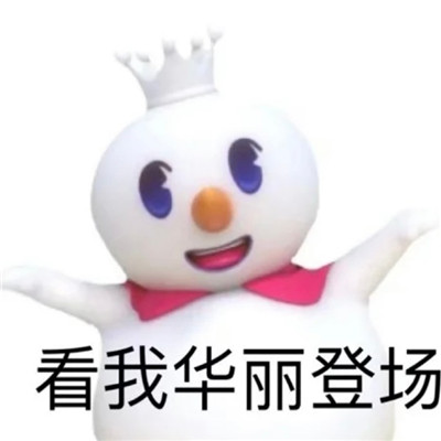 蜜雪冰城表情包.jpg