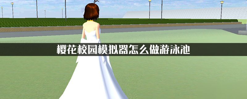 樱花校园模拟器暑假版.png